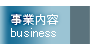 事業内容-business-