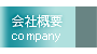 会社概要-company-