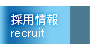 採用情報-recruit-